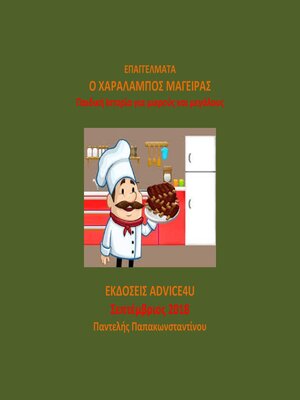cover image of Ο ΧΑΡΑΛΑΜΠΟΣ ΜΑΓΕΙΡΑΣ